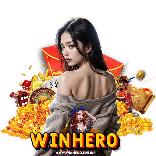 winhero ระบบมั่นคง